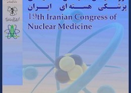 نوزدهمين کنگره ساليانه پزشکی هسته ای ايران