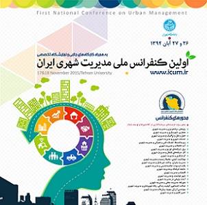 اولین کنفرانس ملی مدیریت شهری ایران