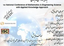 اولین همایش ملی ریاضیات و علوم مهندسی با رویکرد دانش کاربردی