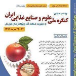 بیست و سومین کنگره ملی علوم و صنایع غذایی ایران 