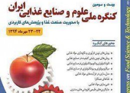 بیست و سومین کنگره ملی علوم و صنایع غذایی ایران