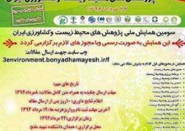 سومین همایش ملی پژوهش های محیط زیست وکشاورزی ایران