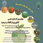 چهارمین کنگره ملی کشاورزی ارگانیک و کشاورزی مرسوم