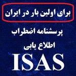 پرسشنامه اضطراب اطلاع یابی (ISAS)