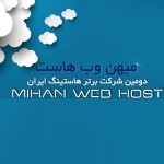 استخدام برنامه نویس و پشتیبان هاستینگ در استان گیلان (شرکت میهن وب هاست)
