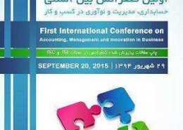 اولين کنفرانس بين المللی حسابداری، مديريت و نوآوری در کسب و کار