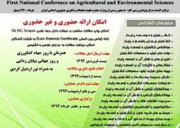اولین همایش ملی تخصصی علوم کشاورزی و محیط زیست