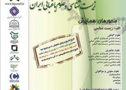 اولین همایش علمی پژوهشی زیست شناسی و علوم باغبانی ایران