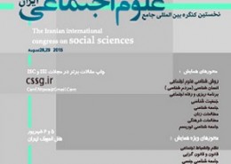 نخستین کنگره بین المللی جامع علوم اجتماعی ایران