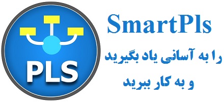 پکیج کامل آموزش نرم افزار پی ال اس SmartPls