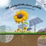 یازدهمین سمینار سالانه الکتروشیمی ایران