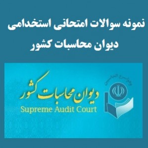 نمونه سوالات امتحانی استخدامی دیوان محاسبات کشور