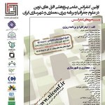 اولین همایش علمی پژوهشی افق های نوین در علوم جغرافیا و برنامه ریزی، معماری و شهرسازی ایران