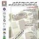اولین همایش علمی پژوهشی افق های نوین در علوم جغرافیا و برنامه ریزی، معماری و شهرسازی ایران