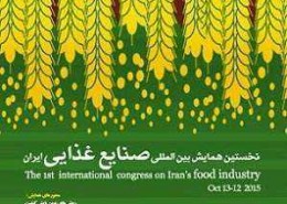 نخستین همایش بین المللی صنایع غذایی ایران