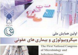 اولین همایش ملی میکروبیولوژی و بیماری های عفونی