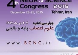 چهارمین کنگره علوم اعصاب پایه و بالینی