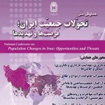 همایش ملی تحولات جمعیت ایران: فرصت‌ها و تهدیدها