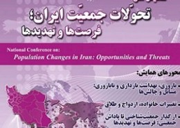 همایش ملی تحولات جمعیت ایران: فرصت‌ها و تهدیدها