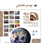 همایش ملی زمین شناسی و اکتشاف