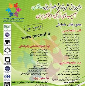 اولین همایش علمی پژوهشی علوم تربیتی و روانشناسی، آسیب های فرهنگی و اجتماعی ایران