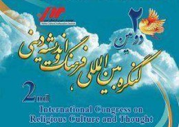 دومین کنگره بین المللی فرهنگ و اندیشه دینی