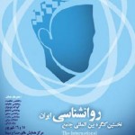 نخستین کنگره بین المللی جامع روانشناسی ایران