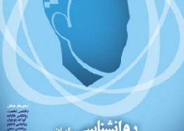 نخستین کنگره بین ­المللی جامع روانشناسی ایران