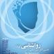 نخستین کنگره بین ­المللی جامع روانشناسی ایران