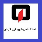 استخدام سازمان آتش نشانی شهرداری کرمان در سال 94 (آخرین مهلت ثبت نام 20 اردیبهشت)