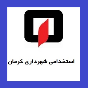 استخدام سازمان آتش نشانی شهرداری کرمان
