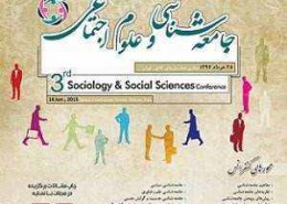 سومین کنفرانس ملی جامعه شناسی و علوم اجتماعی