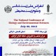کنفرانس ملی زیست شناسی و علوم زیست محیطی
