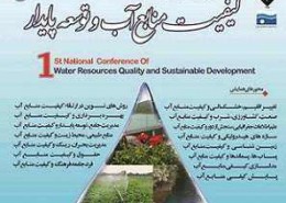 اولین همایش ملی کیفیت منابع آب و توسعه پایدار